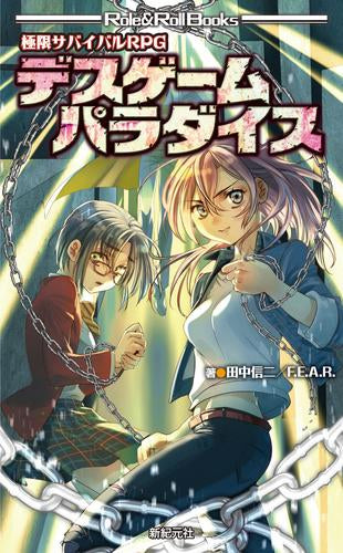 [書籍]極限サバイバルRPG デスゲームパラダイス