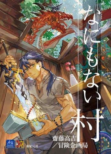 [書籍]なにもない村