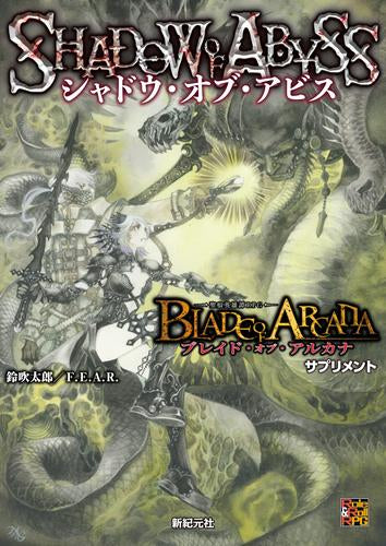 [書籍]ブレイド・オブ・アルカナ -聖痕英雄譚RPG- サプリメント シャドウ・オブ・アビス