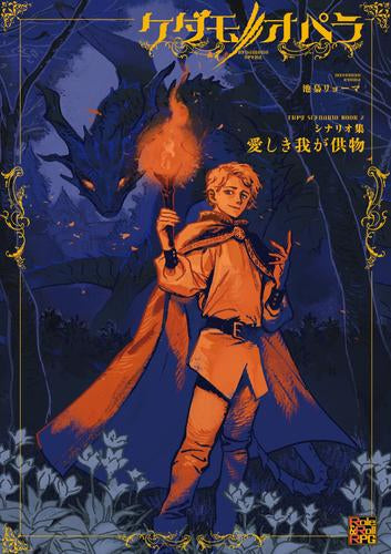 [書籍]ケダモノオペラ シナリオ集2 愛しき我が供物