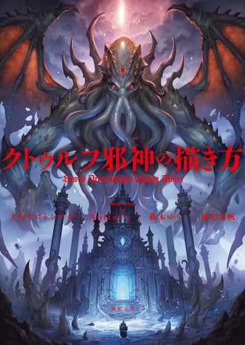 [書籍]クトゥルフ邪神の描き方