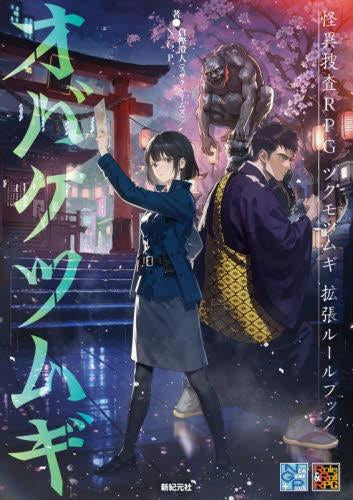 [書籍]ツクモツムギ拡張ブック オバケツムギ