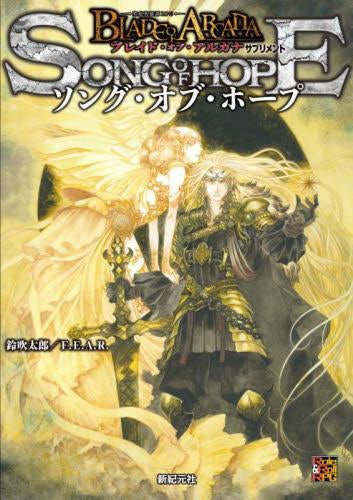 [書籍]ブレイド・オブ・アルカナ -聖痕英雄譚RPG- ソング・オブ・ホープ