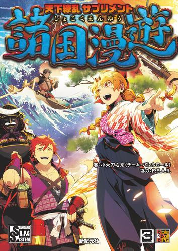 [書籍]天下繚乱 サプリメント 諸国漫遊