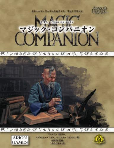 [書籍]AFF2e マジカル・コンパニオン