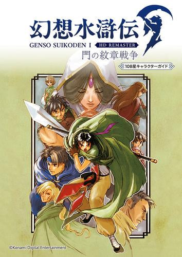 [書籍]幻想水滸伝 I HDリマスター 門の紋章戦争 108星キャラクターガイド