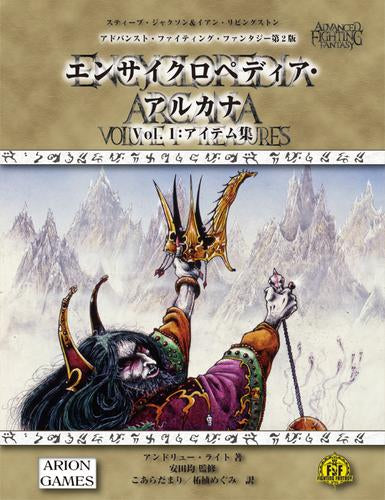 [書籍]アドバンスト・ファイティング・ファンタジー第2版 エンサイクロペディア・アルカナ Vol.1 アイテム集