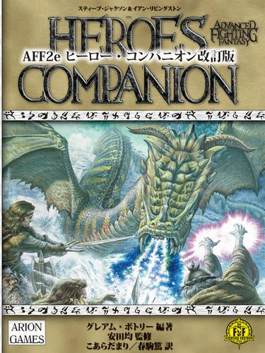 [書籍]AFF2e ヒーロー・コンパニオン 改訂版