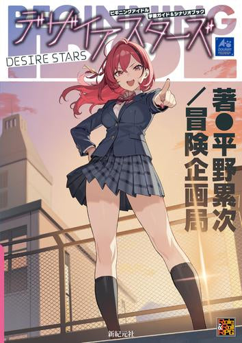 [書籍]ビギニングアイドル 学園ガイド&シナリオブック デザイアスターズ