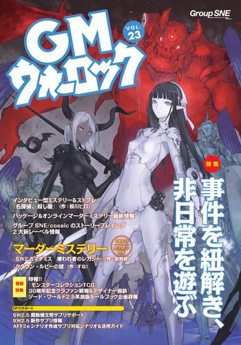 [書籍]GMウォーロック VOL.23