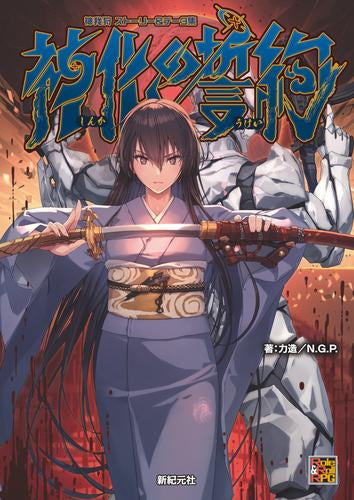 [書籍]神我狩 ストーリー&データ集 神化の誓約