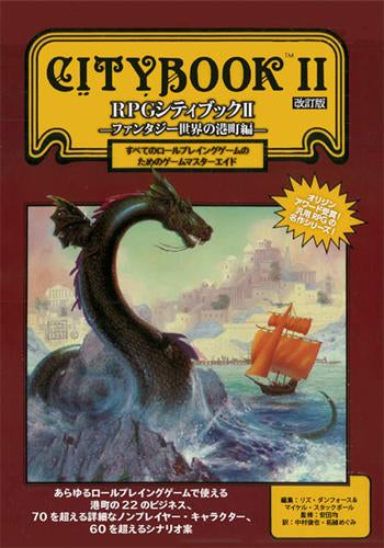 [書籍]RPGシティブック -ファンタジー世界の港町編- 改訂版