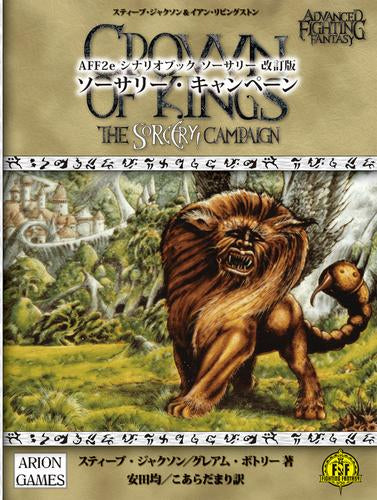 [書籍]AFF2e シナリオブック ソーサリー 改訂版