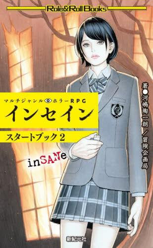 [書籍]マルチジャンル・ホラーRPG インセイン スタートブック2