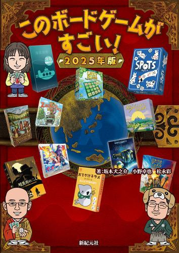 [書籍]このボードゲームがすごい! 2025年版