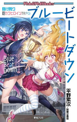 [書籍]負け残り厄カワヒロインTRPG ブルービートダウン