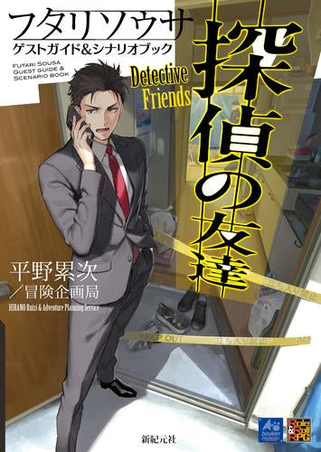 [書籍]フタリソウサ ゲストガイド&シナリオブック 探偵の友達