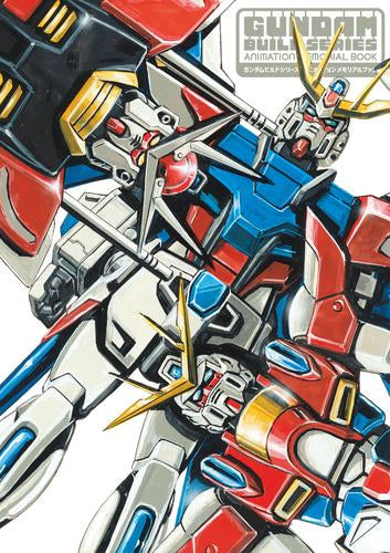 [書籍]ガンダムビルドシリーズ アニメーションメモリアルブック