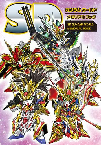 [書籍]SDガンダムワールド メモリアルブック