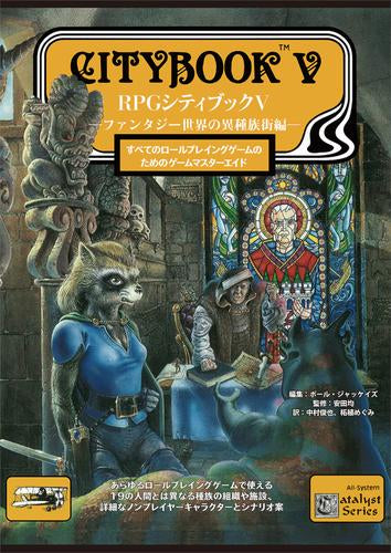 [書籍]RPGシティブック5 -ファンタジー世界の異種族街編-
