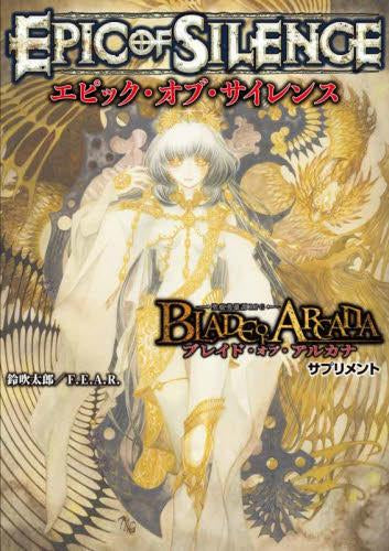 [書籍]ブレイド・オブ・アルカナ -聖痕英雄譚RPG- サプリメント エピック・オブ・サイレンス