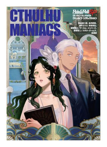 [書籍]クトゥルフ・マニアックス クトゥルフ・リザレクション