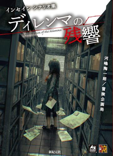 [書籍]インセイン シナリオ集 ディレンマの残響