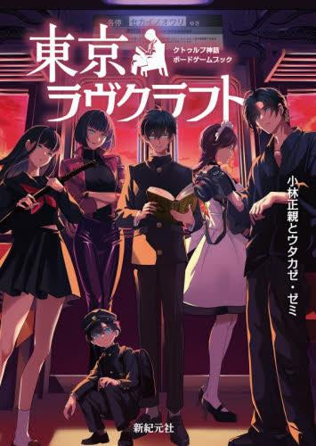 [書籍]クトゥルフ神話ボードゲームブック 東京ラヴクラフト