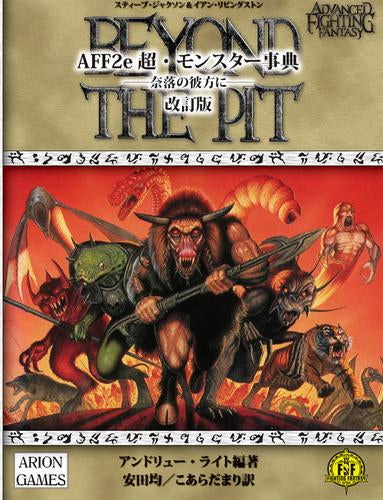 [書籍]AFF2e 超・モンスター事典 --奈落の彼方に-- 改訂版