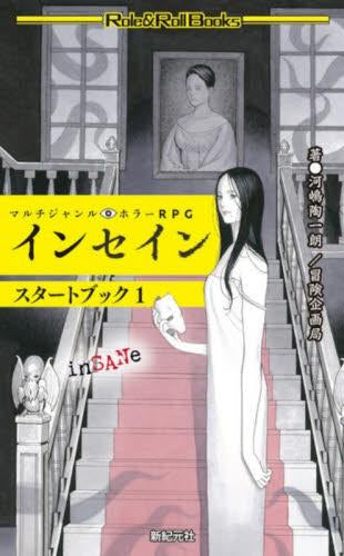 [書籍]マルチジャンル・ホラーRPG インセイン スタートブック1