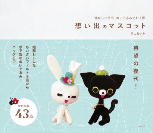 [書籍]懐かしい手芸 ぬいぐるみとお人形 想い出のマスコット