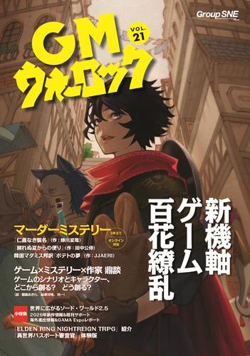 [書籍]GMウォーロック(21)