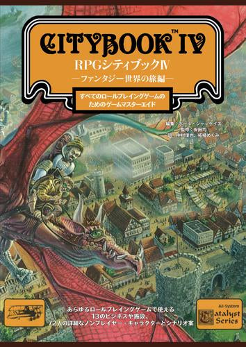 [書籍]RPGシティブック -ファンタジー世界の旅編-