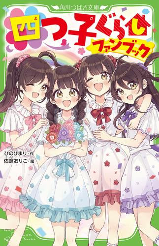 [書籍]四つ子ぐらしファンブック