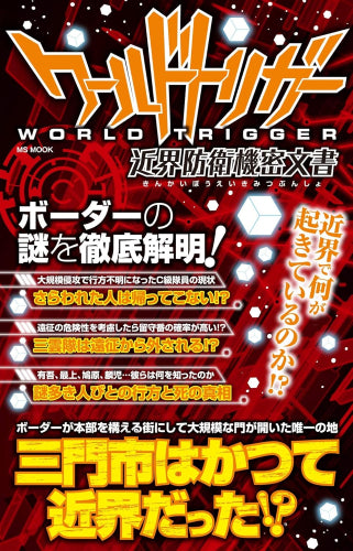[書籍]ワールドトリガー 近界防衛機密文書