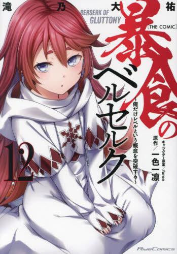 暴食のベルセルク ～俺だけレベルという概念を突破する～THE COMIC(1-12巻 最新刊)