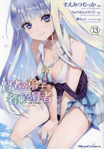 賢者の弟子を名乗る賢者 THE COMIC (1-13巻 最新刊)