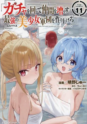 ガチャを回して仲間を増やす 最強の美少女軍団を作り上げろ THE COMIC (1-11巻 最新刊)