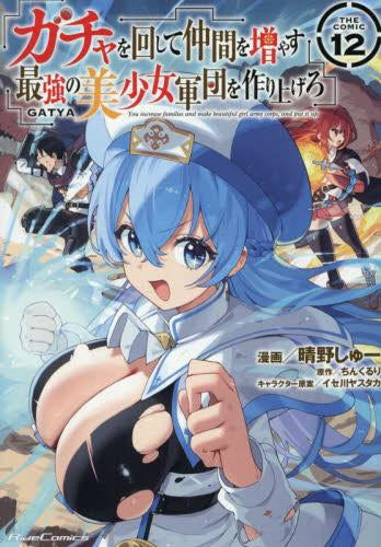 ガチャを回して仲間を増やす 最強の美少女軍団を作り上げろ THE COMIC (1-12巻 最新刊)