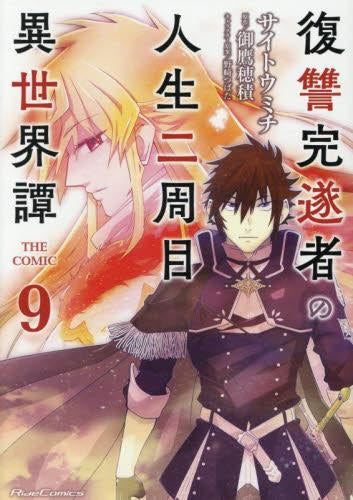 復讐完遂者の人生二周目異世界譚 THE COMIC(1-9巻 最新刊)