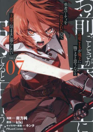 「お前ごときが魔王に勝てると思うな」と勇者パーティを追放されたので、王都で気ままに暮らしたい THE COMIC(1-7巻 最新刊)