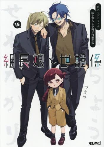 組長娘と世話係(15) 缶バッジセット+描き下ろし小冊子付限定版