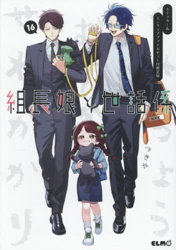 組長娘と世話係(16) ステッカー&ミニクリアファイルセット付限定版