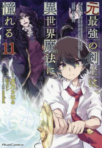 元最強の剣士は、異世界魔法に憧れる THE COMIC (1-11巻 最新刊)