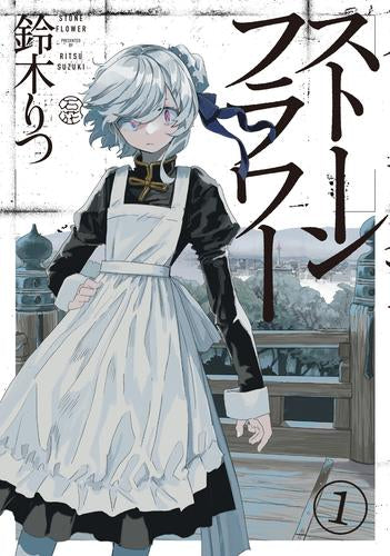 ストーンフラワー (1巻 最新刊)