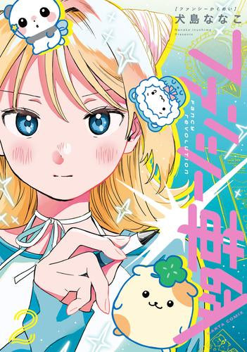 ファンシー革命 (1-2巻 最新刊)