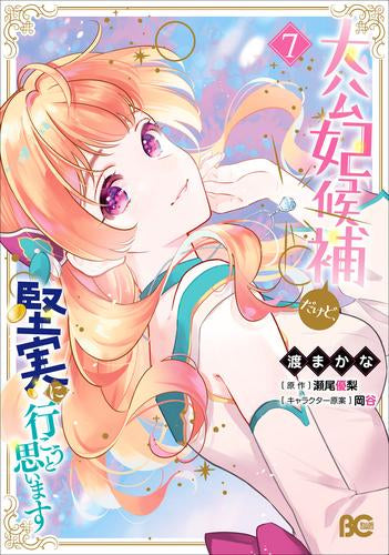 大公妃候補だけど、堅実に行こうと思います (1-7巻 最新刊)