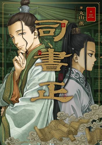 司書正 (1-3巻 最新刊)