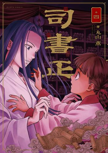 司書正 (1-4巻 最新刊)