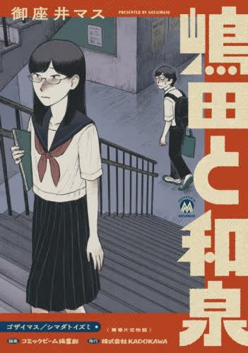 嶋田と和泉 (1巻 全巻)